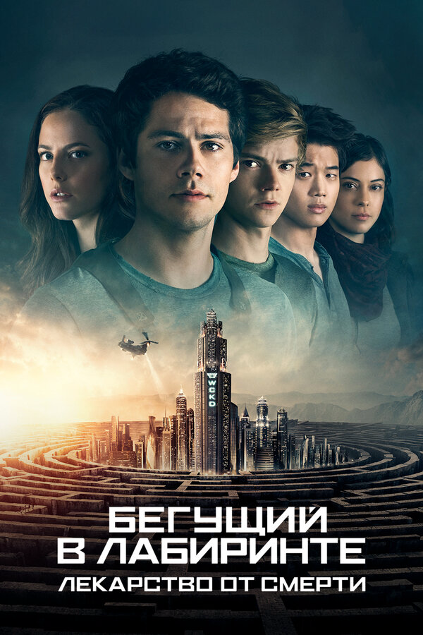 Бегущий в лабиринте: Лекарство от смерти (2018) - смотреть онлайн